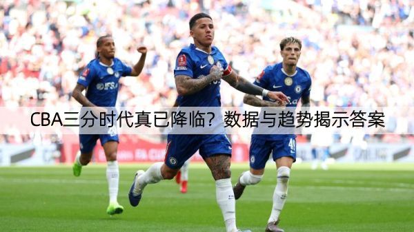 CBA三分时代真已降临？数据与趋势揭示答案