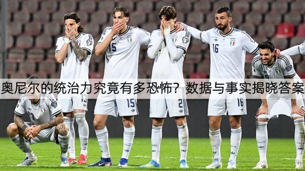 奥尼尔的统治力究竟有多恐怖？数据与事实揭晓答案