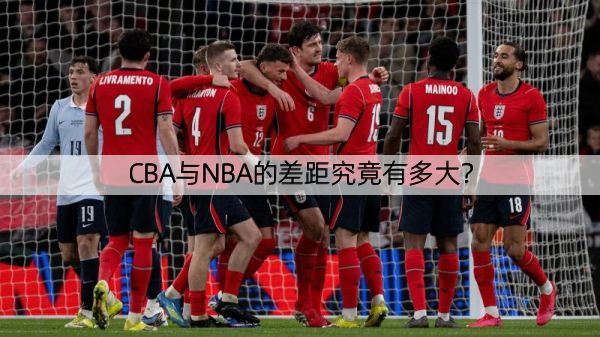 CBA与NBA的差距究竟有多大？