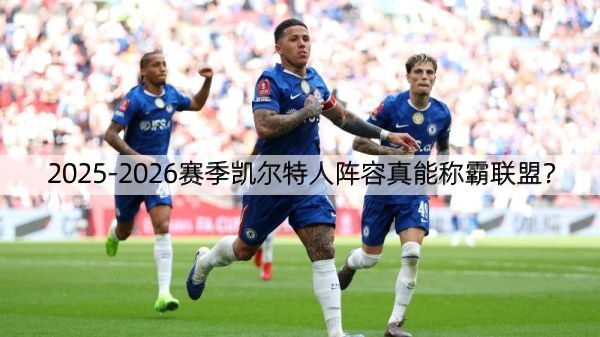 2025-2026赛季凯尔特人阵容真能称霸联盟？