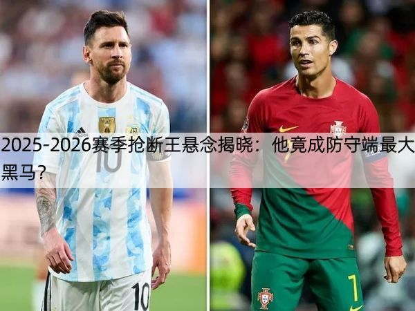 2025-2026赛季抢断王悬念揭晓：他竟成防守端最大黑马？
