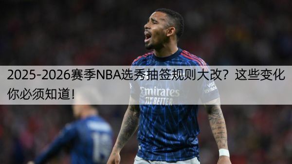 2025-2026赛季NBA选秀抽签规则大改？这些变化你必须知道！