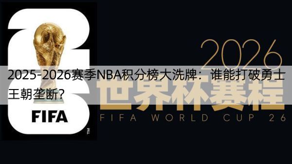 2025-2026赛季NBA积分榜大洗牌：谁能打破勇士王朝垄断？