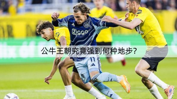 公牛王朝究竟强到何种地步？