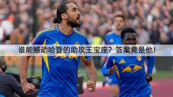 谁能撼动哈登的助攻王宝座？答案竟是他！