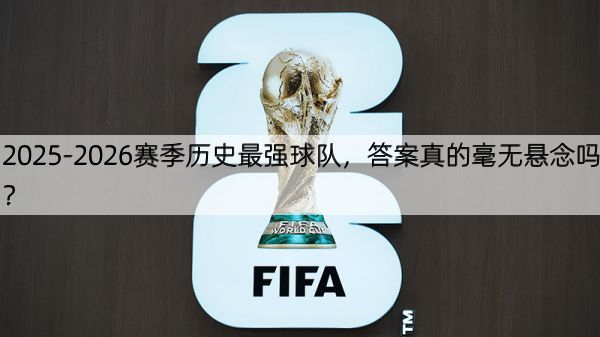 2025-2026赛季历史最强球队，答案真的毫无悬念吗？