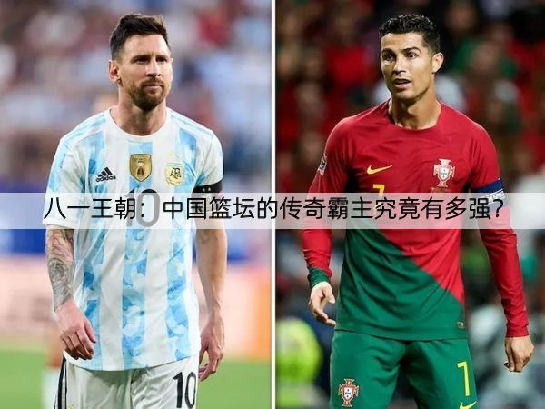 八一王朝：中国篮坛的传奇霸主究竟有多强？
