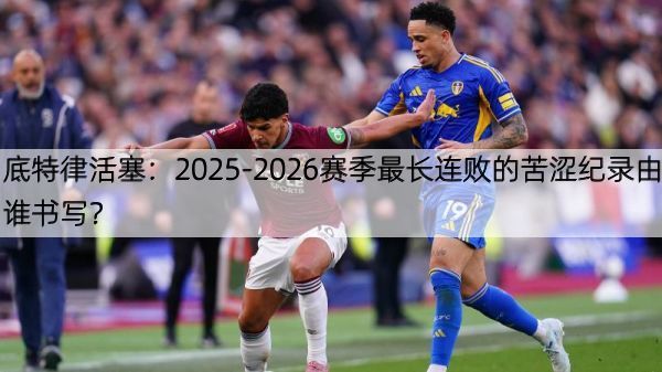 底特律活塞：2025-2026赛季最长连败的苦涩纪录由谁书写？