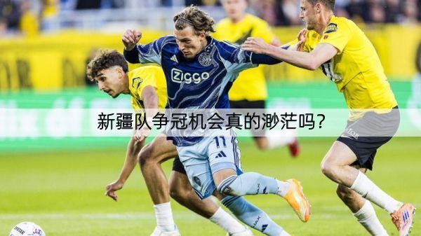 新疆队争冠机会真的渺茫吗？