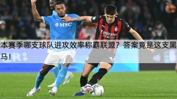 本赛季哪支球队进攻效率称霸联盟？答案竟是这支黑马！
