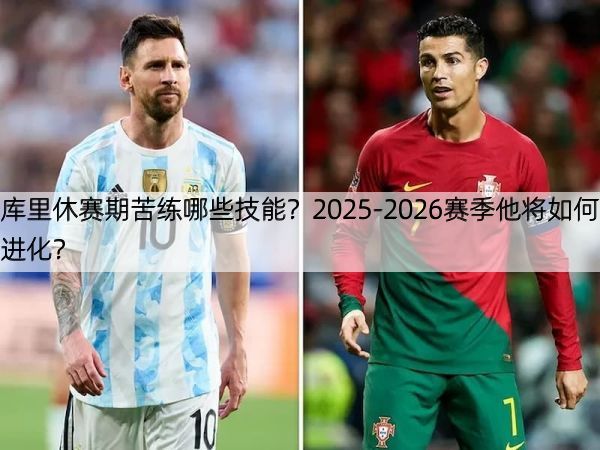 库里休赛期苦练哪些技能？2025-2026赛季他将如何进化？