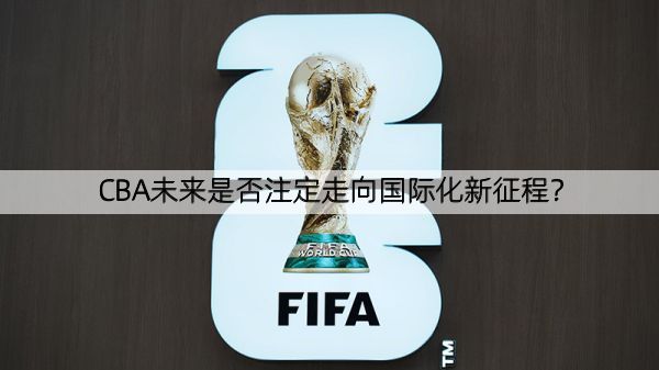 CBA未来是否注定走向国际化新征程？