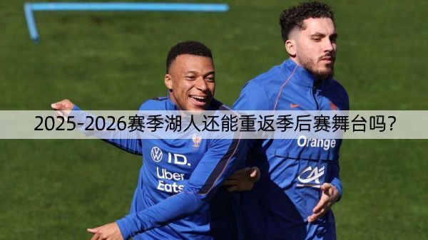 2025-2026赛季湖人还能重返季后赛舞台吗？