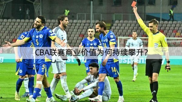 CBA联赛商业价值为何持续攀升？