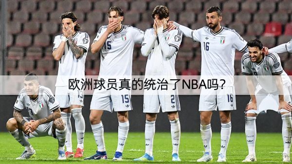 欧洲球员真的统治了NBA吗？
