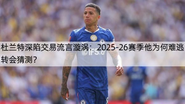 杜兰特深陷交易流言漩涡：2025-26赛季他为何难逃转会猜测？